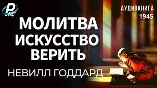 МОЛИТВА: ИСКУССТВО ВЕРИТЬ.  Невилл Годдард  | Аудиокнига   1945