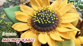 МАСТЕР-КЛАССПодсолнух-игольница (крючком) 2 часть