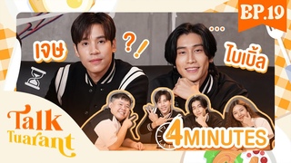 Talktaurant  พบกับ“เจษ ไบเบิ้ล“ จาก ซีรีส์ “4MINUTES“ !