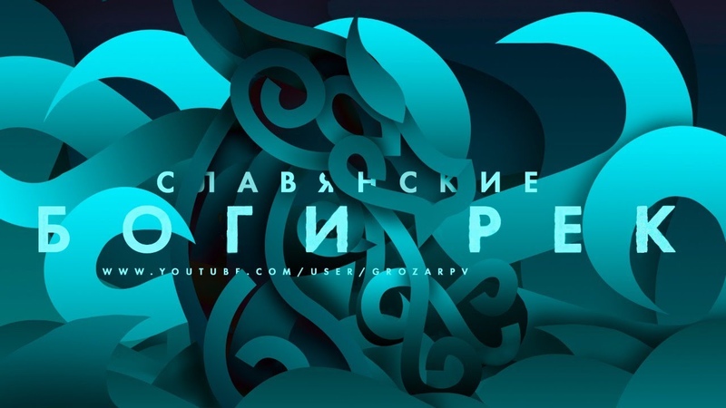 Славянские мифы, боги рек и Древний