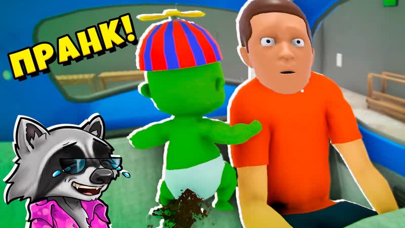 Издевашки над Папашкой 3 Whos Your Daddy КТО ТВОЙ ПАПОЧКА Енотик
