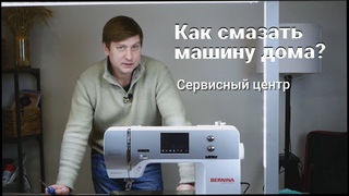 Как смазать швейную машину дома?