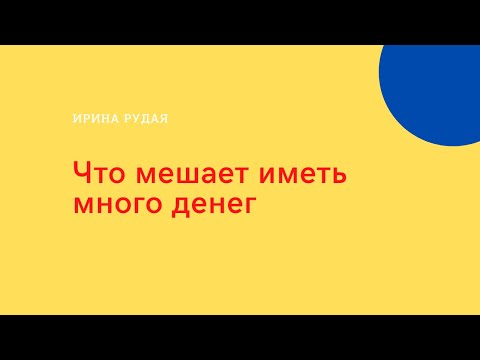 убеждения про деньги, доход,