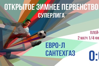 Плей-офф. 2 матч 1/4 финала. Евро-Л - Сантехгаз 0-6 (Суперлига)