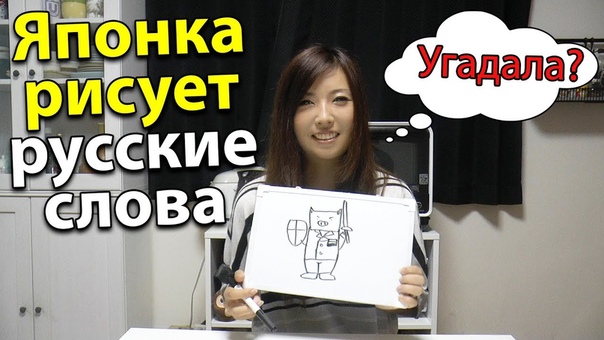 Японка Мики Учит Русский Язык. Как японцы представляют