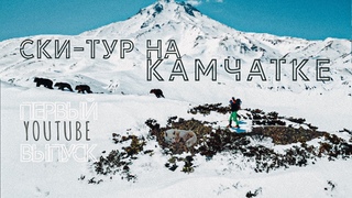 Первый ютуб выпуск про ски-тур на Камчатке