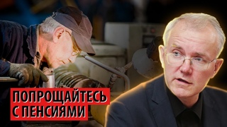 Пенсионную систему уничтожают не стесняясь (Олег Шеин)