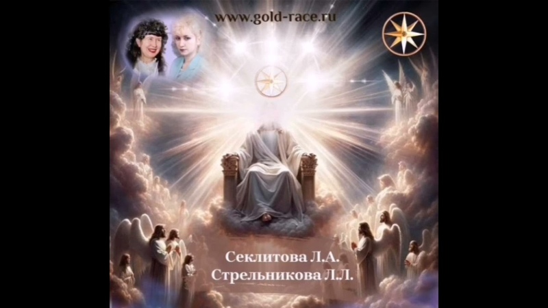 Appello Dei Gerarchi Della Terra Agli Uomini, Seklitova,