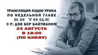 КИ ТЕЦЕ 5783  р Дов Бер Байтман