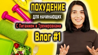 Похудения в Домашних Условиях Для Женщин. Интервальное Голодание. Тренировки +Питание. УРОК 1 из 10