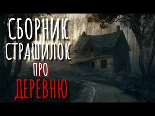 Сборник страшилок про деревню. Деревня. Истории про деревню. Истории на ночь. Аудиокнига. Тайга.