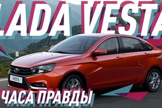 Lada Vesta - Большой тест-драйв