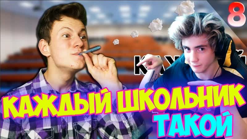 КАЖДЫЙ ШКОЛЬНИК ТАКОЙ 8 Реакция, Mak, Реакция на КАЖДЫЙ