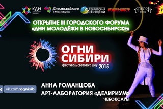 Анна Романцова (г.Чебоксары). Фестиваль “Огни Сибири“