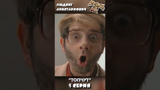 НАША RUSSIA Людвиг Аристархович - “ТОПЧУТ“ (5 серия)#shorts