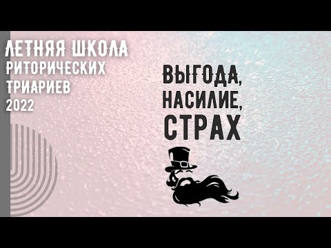 Выгода, насилие,