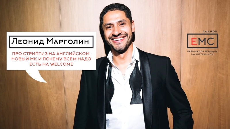 Леонид Марголин про стриптиз на корпоративе, английский