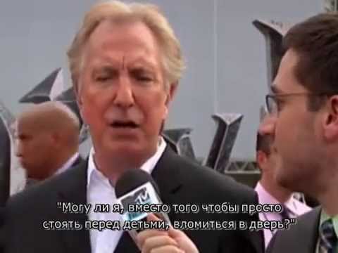 Сборник интервью Алана Рикмана на премьере ДС 2 в Нью