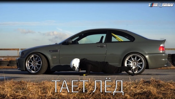 БМВ Тает лёд, BMW M3 E46 ESS 575, Пародия