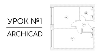 Инструмент Зона и автоматическая Экспликация помещения в Archicad | Урок №1