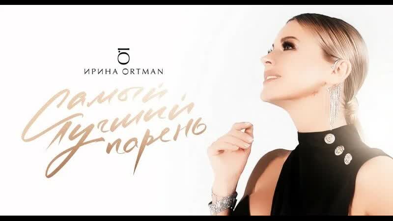 Ирина Ортман Самый Лучший Парень (2021)