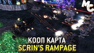Scrin's Rampage - Кооп Карта C&C 3 Kane's Wrath