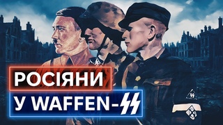 ЧОТИРИСТА ТИСЯЧ РОСІЯН НА СЛУЖБІ У ГІТЛЕРА: те, про що ніколи не розкажуть у росії