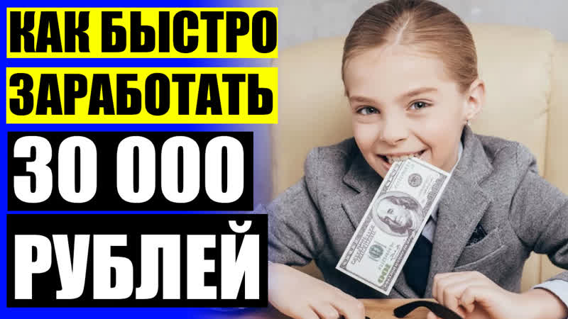 КАК ЗАРАБОТАТЬ ДЕНЬГИ КАК ЗАРАБОТАТЬ ДЕВУШКЕ