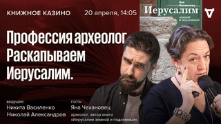 Профессия археолог. Раскапываем Иерусалим. / Яна Чехановец / Книжное Казино. Истории /