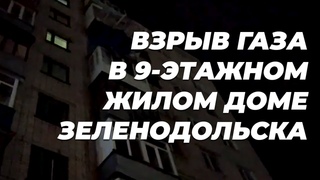 Взрыв газа в Зеленодольске: произошло обрушение семи квартир. Подробности случившегося