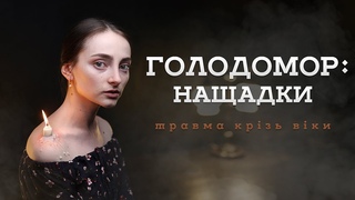 ГОЛОДОМОР: нащадки | Травма крізь віки