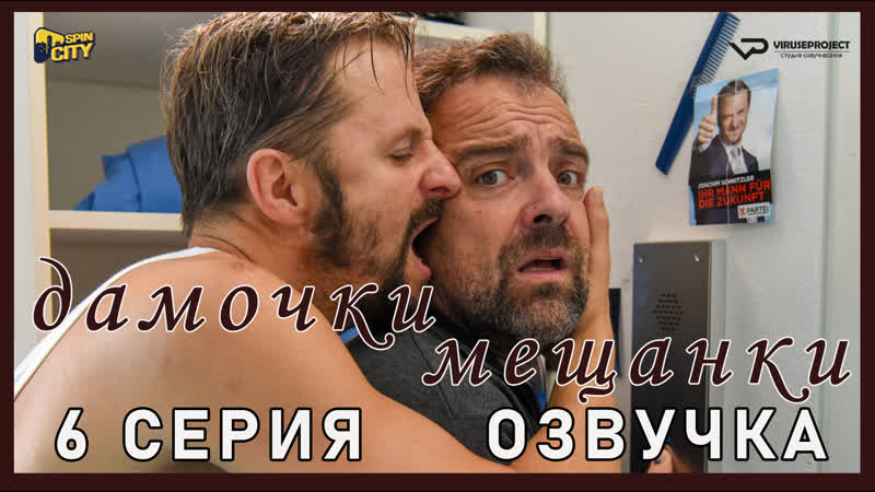 Дамочки мещанки, 6 из 10,