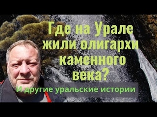 Где жили олигархи каменного века И другие уральские истории:)