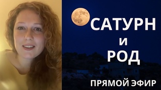 Сатурн и Род. Смысл ограничений по Сатурну. Что ценить в родителях? Что передать детям?