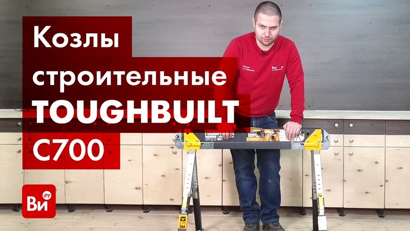 Обзор строительных козел TOUGHBUILT TB