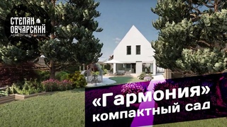 Дом и сад в скандинавском стиле! Ландшафтный проект  "Гармония". Видео прогулка.