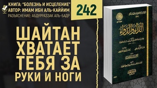 Шайтан хватает тебя за руки и ноги | Болезнь и Исцеление | Шейх Абдурраззак аль-Бадр | №242