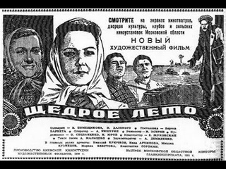 Щедрое лето (1950)