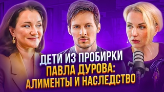 Дети из пробирки Павла Дурова: алименты и наследство