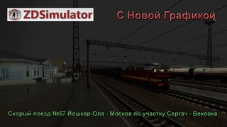 🔞🚂ZDSimulator🚂 НОВАЯ ГРАФИКА [Скорый поезд №57 по участку Сергач-Вековка]  14:00мск.