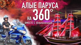 Алые паруса на 360 градусов вместе с Мотонева спб.