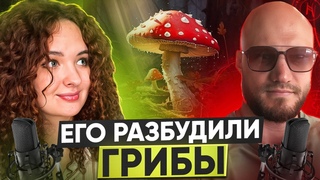 ГРИБНОЙ ПОДКАСТ №1ПАНТЕРНЫЙ МУХОМОР