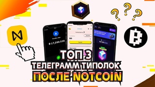 ЭТО ЛУЧШЕ ЧЕМ NOTCOIN! ТОП 3 ТАПОЛОК КОТОРЫЕ ПРЕВЗОЙДУТ NOTCOIN!!!