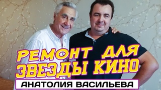 актер АНАТОЛИЙ ВАСИЛЬЕВ отзыв о нашей работе