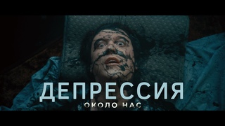 ДЕПРЕССИЯ - 2 история из х.ф. ОКОЛО НАС | артхаус | фильм, снятый на Android смартфон (Россия, 2023)