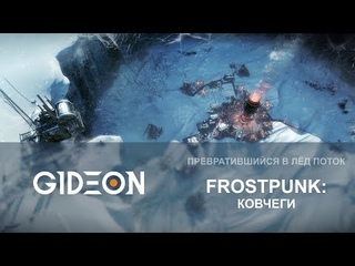 Стрим: Frostpunk #4  - Ковчеги