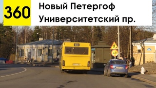 Автобус 360 “Университетский пр. - Новый Петергоф“ (смена перевозчика)