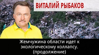 Жемчужина области идет к экологическому коллапсу. (продолжение)