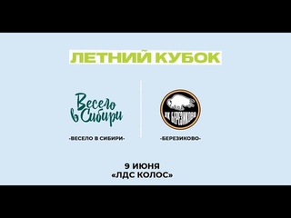 Весело в Сибири - Березиково