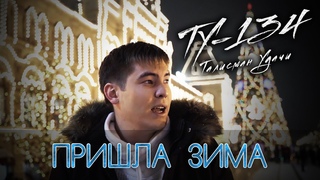 ОЧЕНЬ ДУШЕВНЫЙ КЛИП! Группа ТУ-134  Пришла зима (Клип 2018)